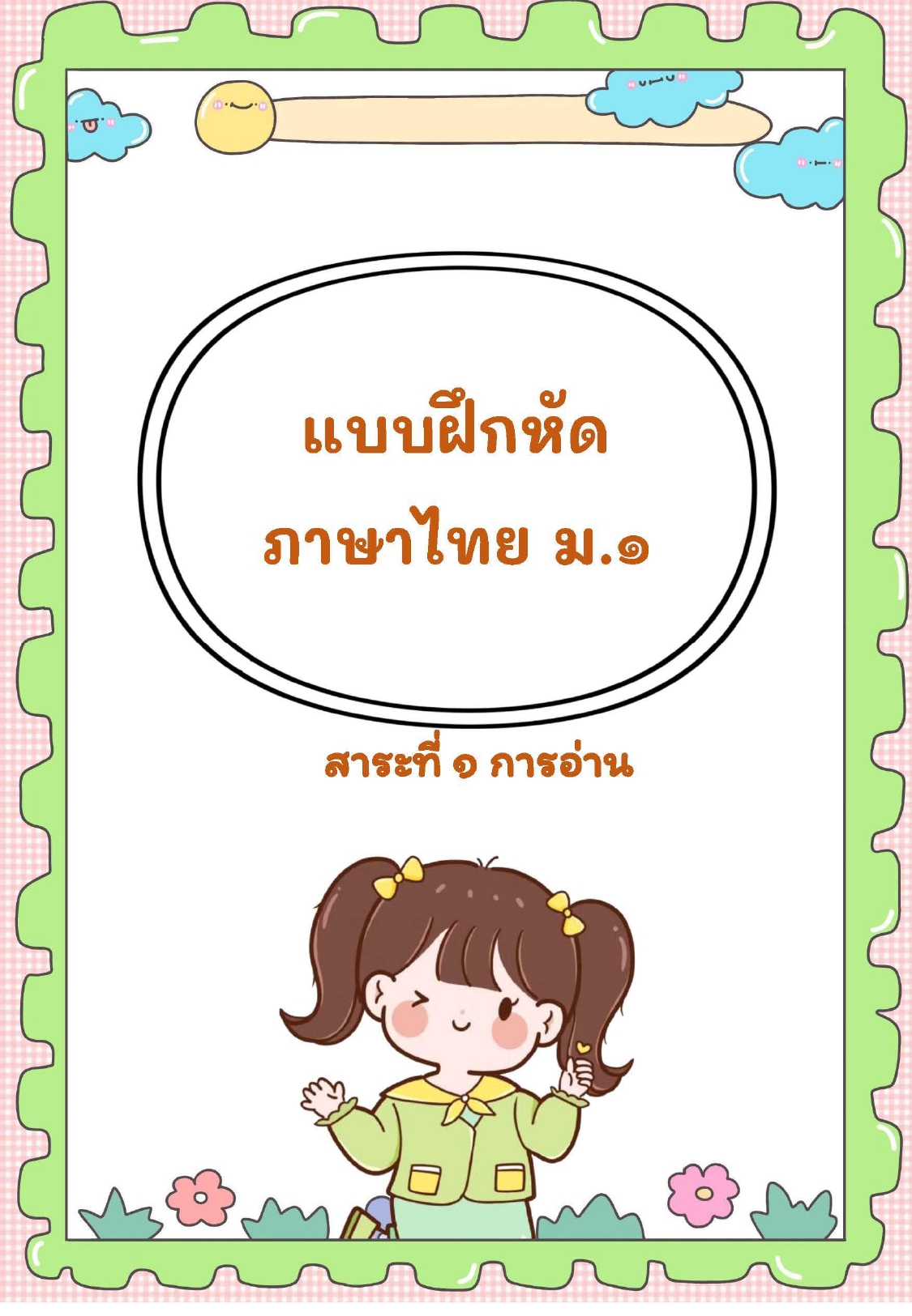 1-ใบงานภาษาไทย สาระที่ 1 การอ่าน ม.1